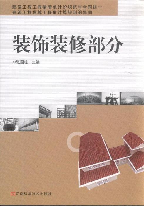 装饰装修部分 建设工程工程量清单计价规范与全国统一建筑工程预算定额工程量计算规则的异同