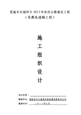 2013年农村公路建设工程施工组织设计.doc