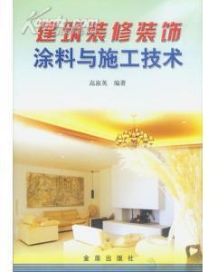 建筑装修装饰涂料与施工技术-图书价格:6.40-理科工程技术图书/书籍-网上买书-孔夫子旧书网