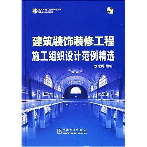 建筑装饰装修工程施工组织设计范例精选